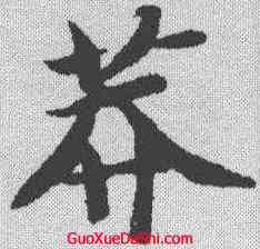 莽,智永 ,書法字典